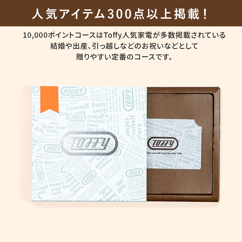 カタログギフト 1万円 コース Toffy 結婚祝い 出産祝い 内祝い カード