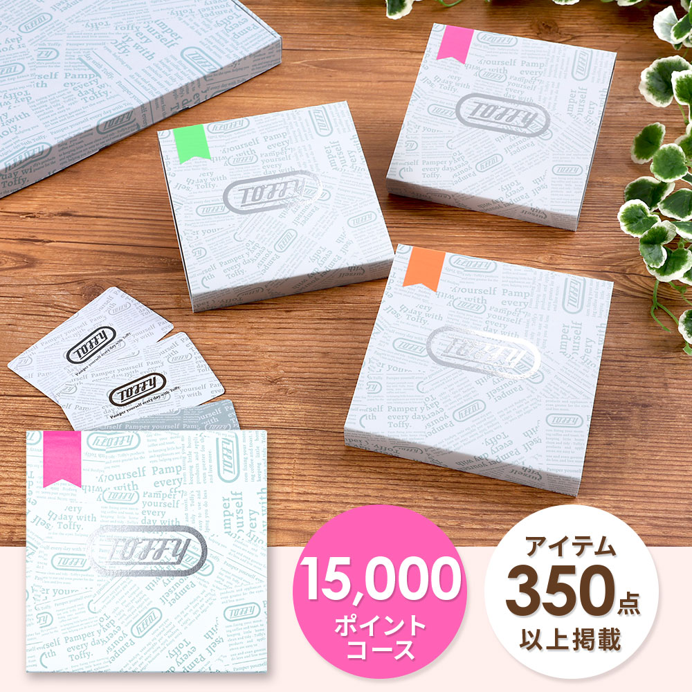 Toffy カタログギフト 1万5千円 コース 結婚祝い 出産祝い 内祝い