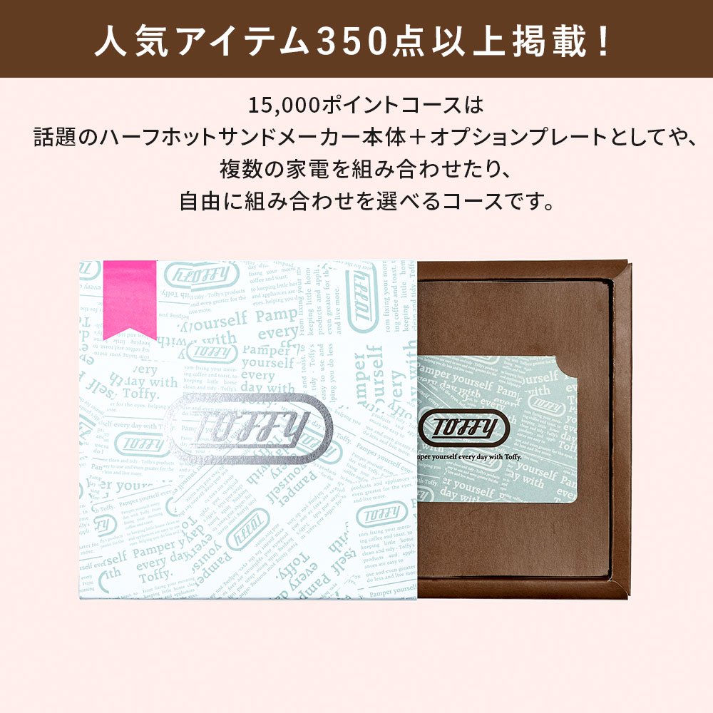 Toffy カタログギフト 1万5千円 コース 結婚祝い 出産祝い 内祝い