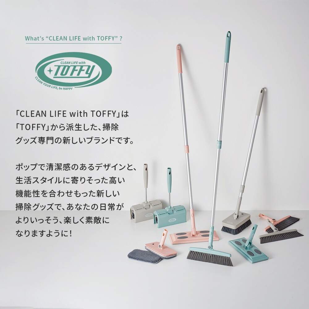 Toffy ジョイント伸縮ポール 付け替え フローリング 掃除 フロア リビング ダイニング 収納 ポール単品 CL-JP 新生活 かわいい トフィー 公式 ポイント消費 | Toffy | 09