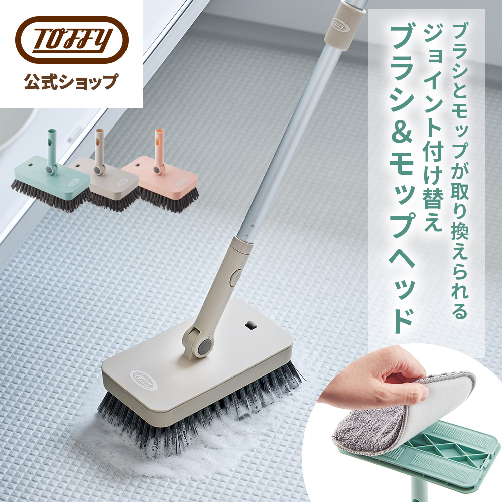 新商品 Toffy ジョイント付け替えブラシ＆モップヘッド デッキブラシ モップ タイルブラシ