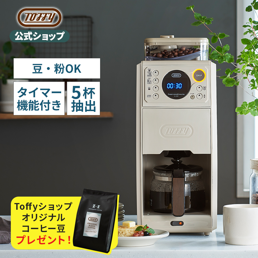 Toffy 公式 コーヒーメーカー 全自動 ミル付 トフィー 豆挽き 濃度調節｜toffy｜02