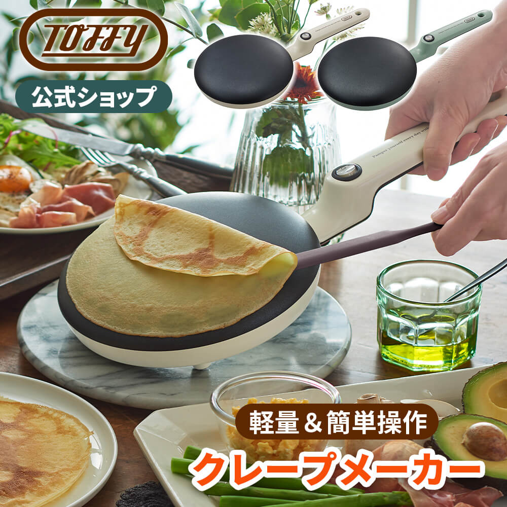 Toffy クレープメーカー クレープパン ガレット 朝食 簡単 家庭用 トフィー キッチン家電 プレゼント ギフト K-CP1 軽量｜toffy