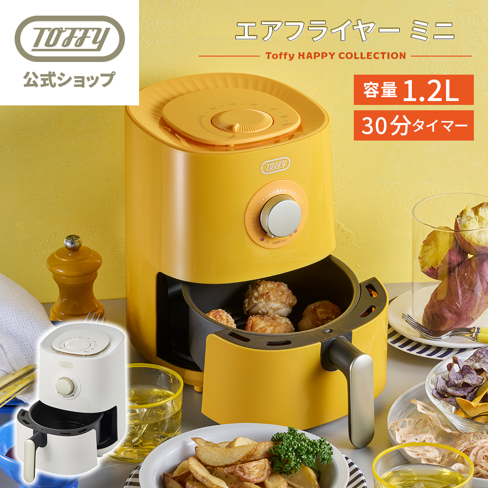 【特典付き】 エアオーブン Toffy K-HAF1 小型 ノンフライ オーブン フライヤー エアフライヤー 1.2L コンパクト 揚げ物 トフィー 公式 かわいい | Toffy
