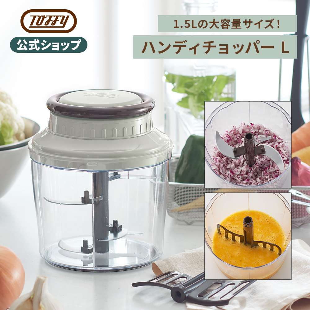 Toffy 公式 ハンディチョッパー 1.5L みじん切り 泡立て 手動ブレンダー チョッパー 大容量 フードチョッパー