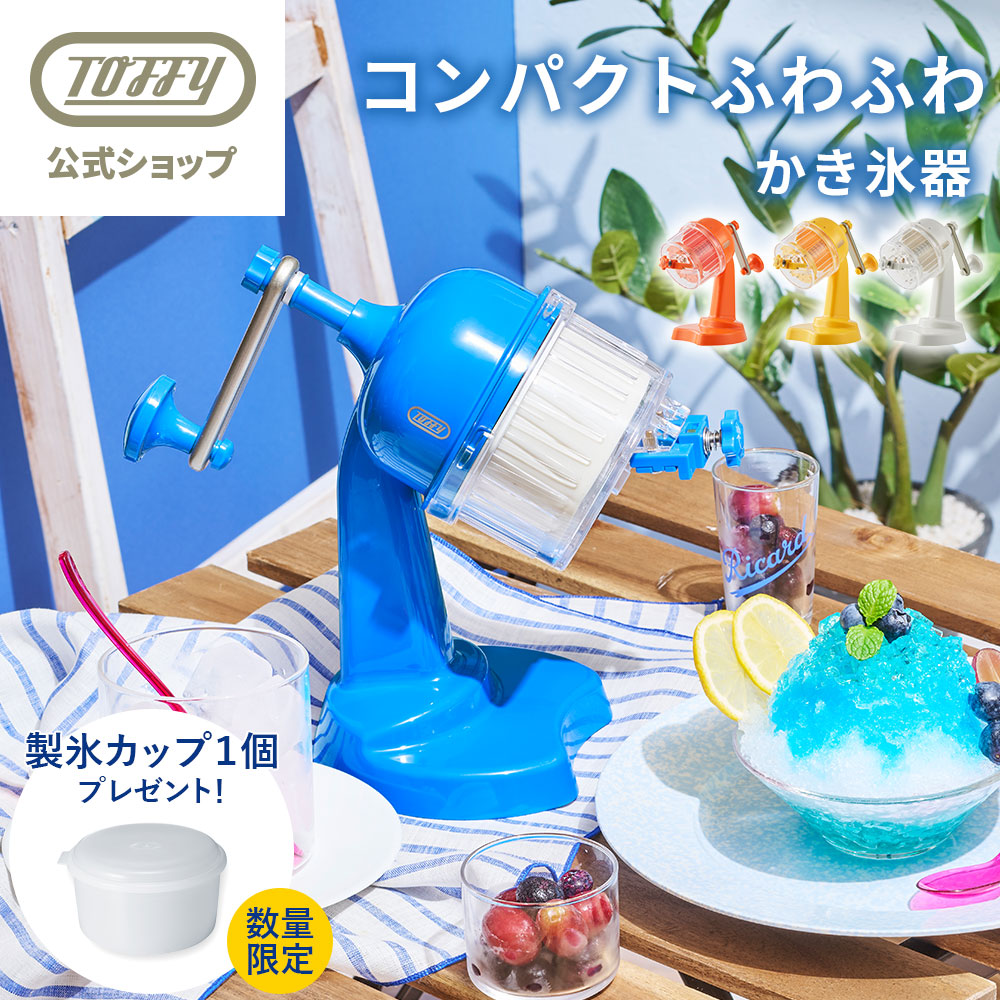 【逸品】 Toffy ＼製氷カップ＋1個プレゼント！／ 【2025年最新】 かき氷 調理器具
