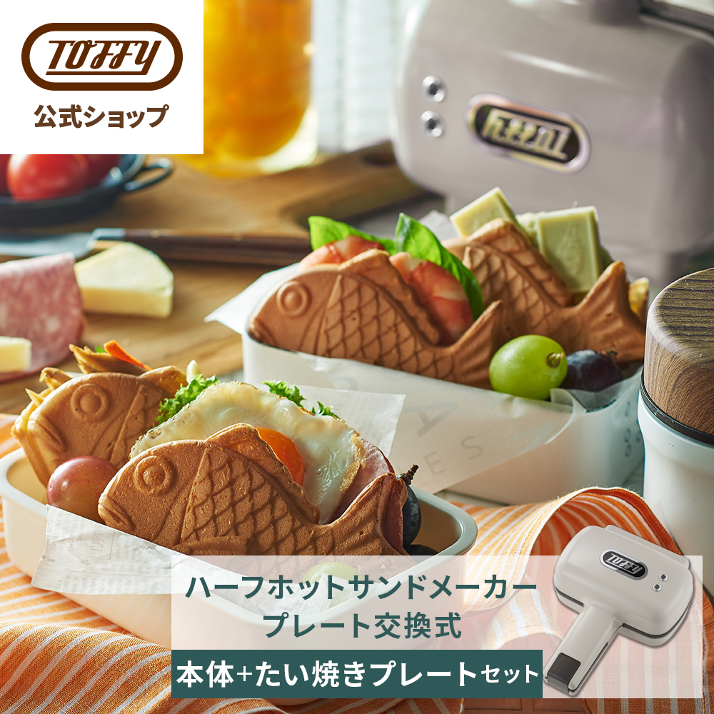 Toffy 公式 ハーフホットサンドメーカー ホットサンドメーカー たい焼き プレート ２点セット