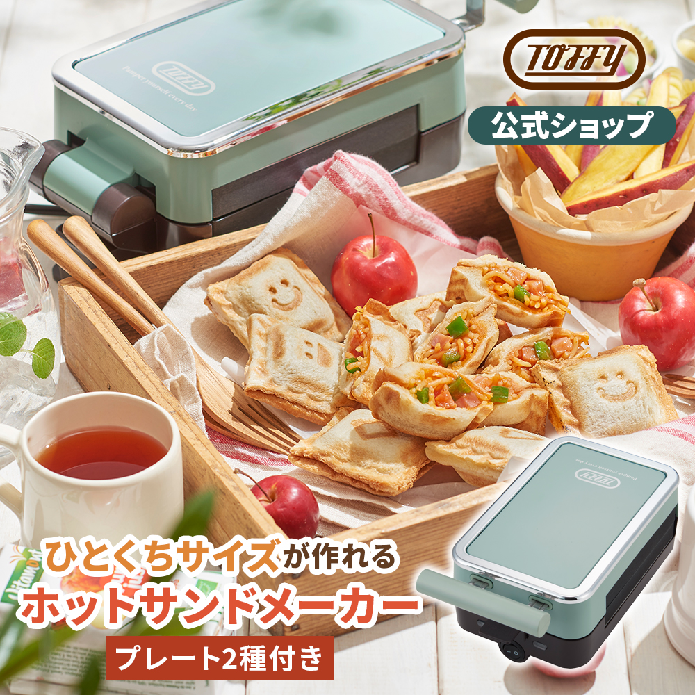 新商品 Toffy 公式 ホットサンドメーカー 最新 ミニサイズ 電気 ホットサンド 食パン 耳まで焼ける 4分割 子ども｜toffy｜02