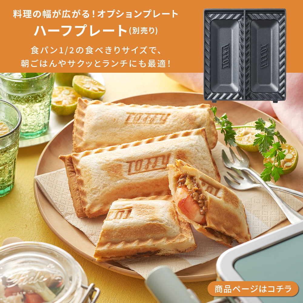 新商品 Toffy 公式 ホットサンドメーカー 最新 ミニサイズ 電気 ホットサンド 食パン 耳まで焼ける 4分割 子ども｜toffy｜12