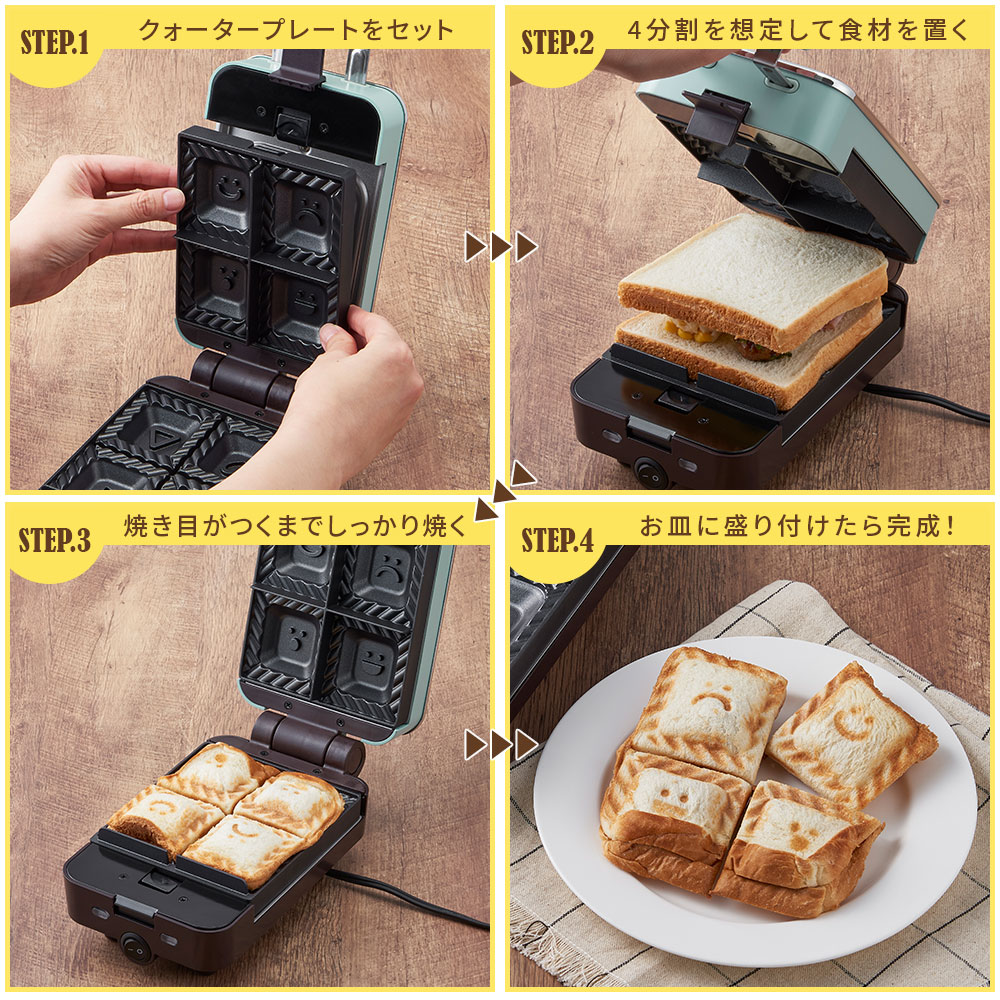 新商品 Toffy 公式 ホットサンドメーカー 最新 ミニサイズ 電気 ホットサンド 食パン 耳まで焼ける 4分割 子ども｜toffy｜07