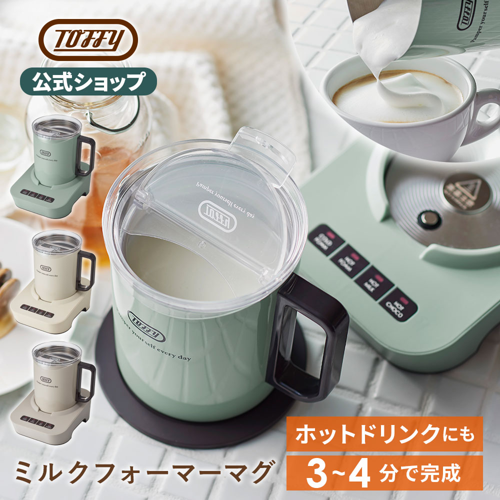 新商品 Toffy 公式 ミルクフォーマー 電動 カップウォーマー マグカップ フォームミルク ホットチョコ｜toffy