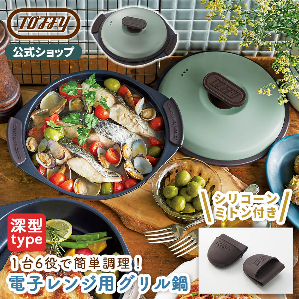 新商品 Toffy 公式 電子レンジ用 グリル鍋 レンジグリルパン 鍋 フタ付き プレゼント ギフト キッチン用品 耐熱皿 1.5L