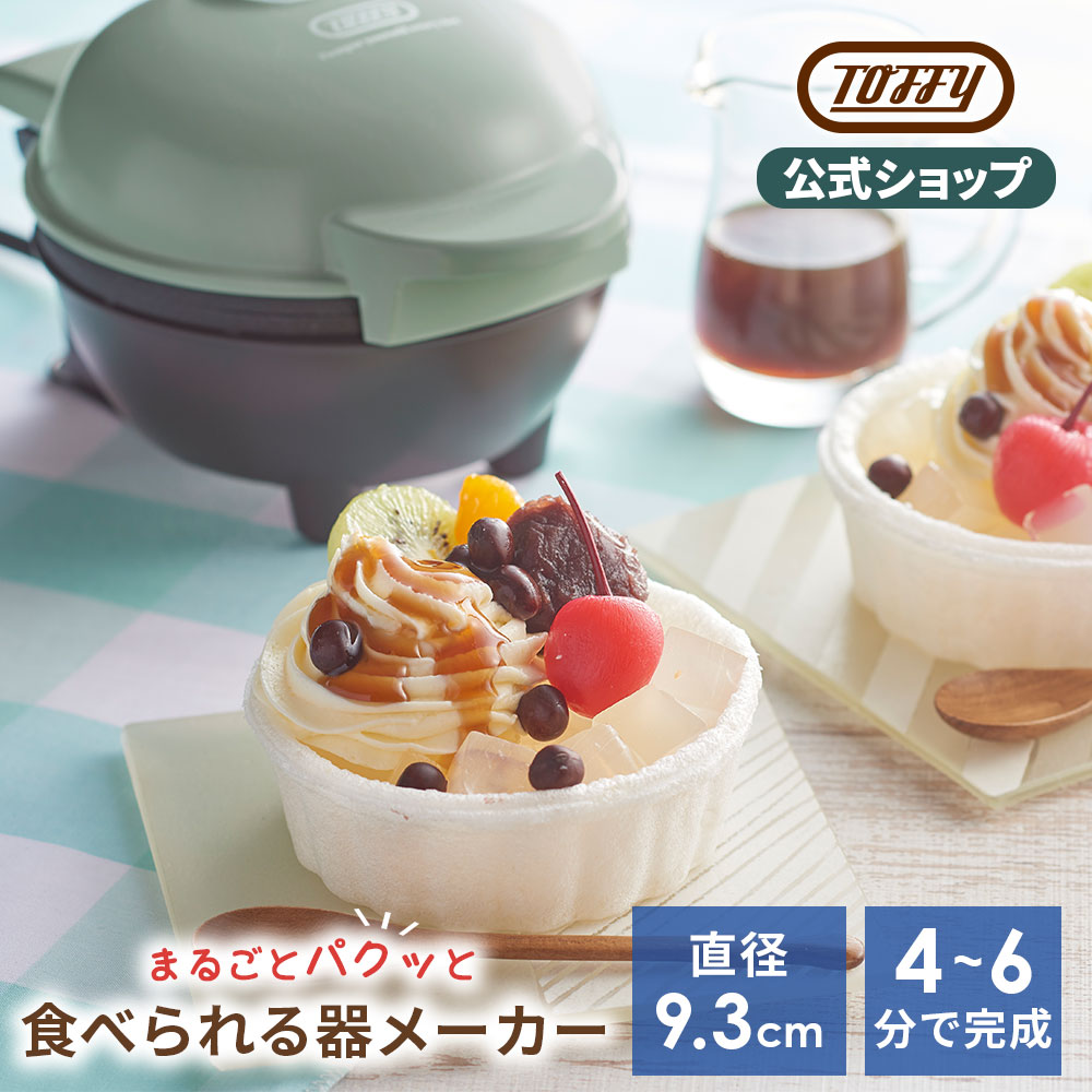 Toffy 公式 食べられる器メーカー カップケーキ 家電 ホームパーティー｜toffy｜02
