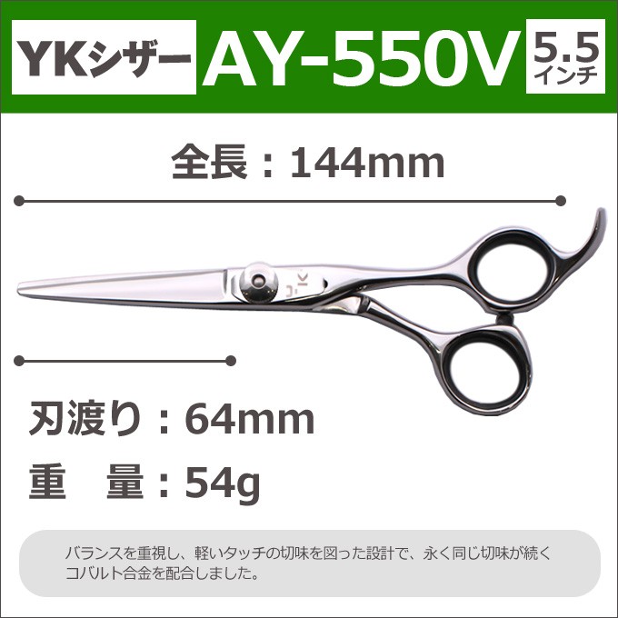 散髪 ハサミ YKシザー AY-550V（ショート 5.5インチ）送料無料