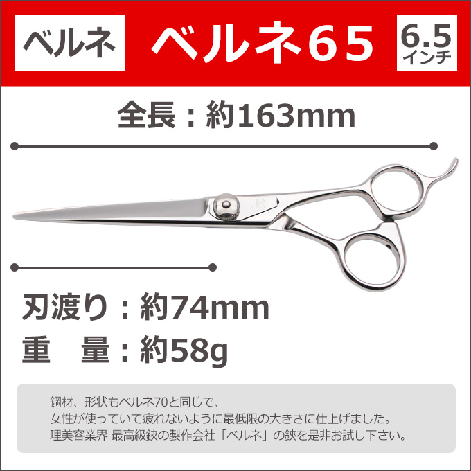 在庫限り50%OFF】トリミングシザー ベルネ65 6.5インチ ペット ハサミ