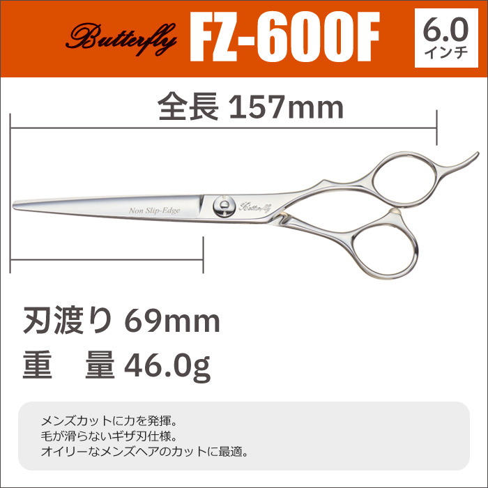 散髪 ハサミ 東京理器 Butterfly バタフライ FZ-600F（6.0インチ