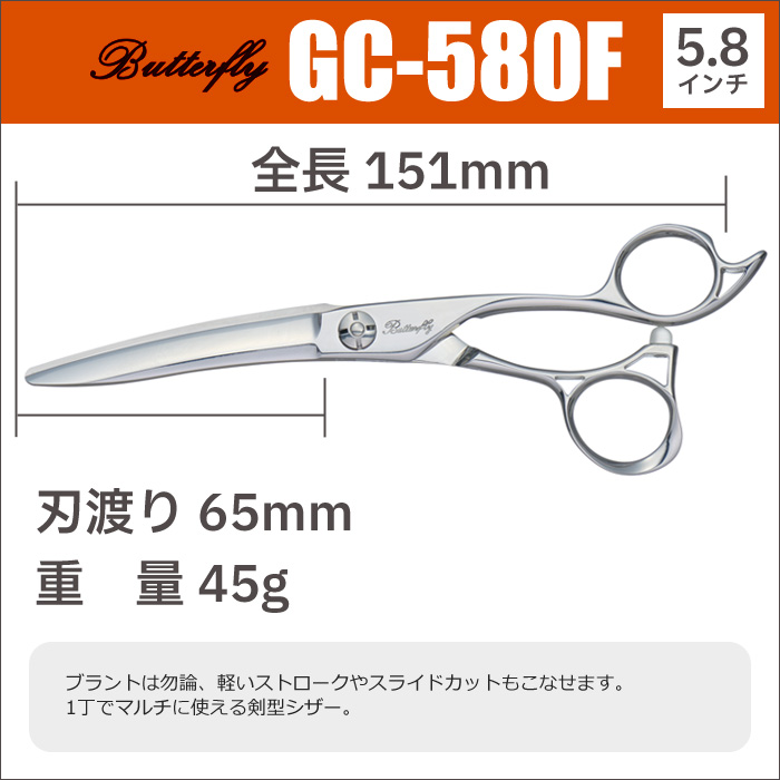 散髪 ハサミ 東京理器 Butterfly バタフライ GC-580F（5.8インチ