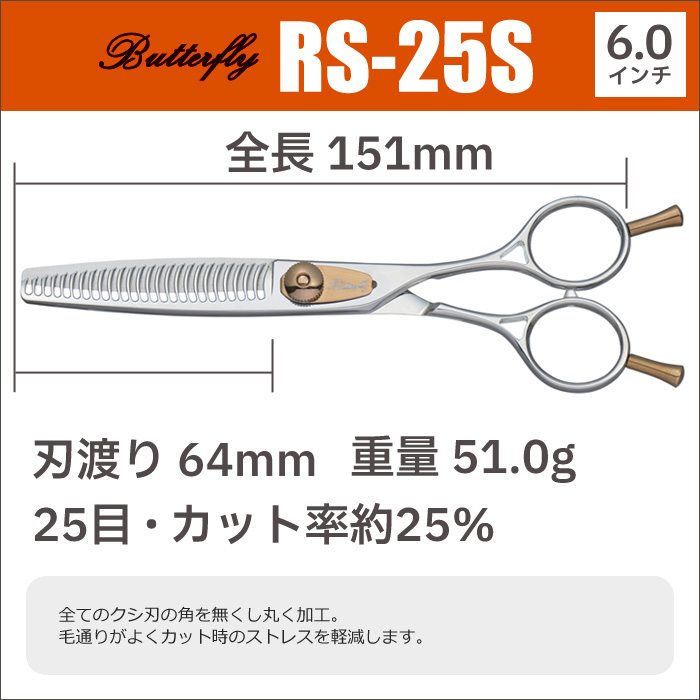 BYC‼️ 理容ハサミ 25%セニングハサミ 散髪 ハサミ 東京理器 Butterfly バタフライ RS-25S(25目