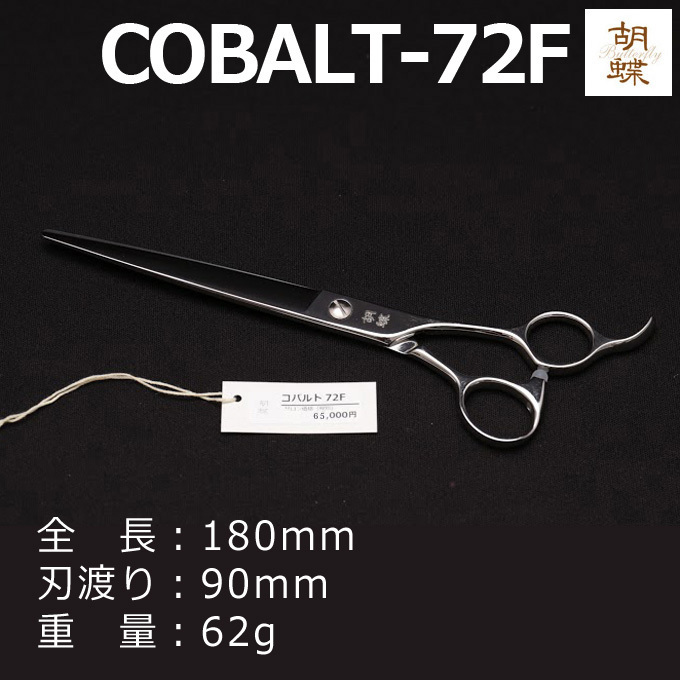 トリミングシザー 胡蝶 COBALT-72F コバルト72 東京理器 送料無料