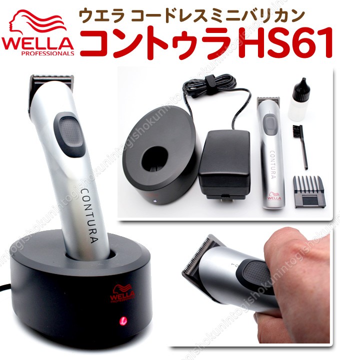 数量限定 バリカン 散髪 ウエラ コントゥラ HS61 コードレス バリカン トリマー 充電式 WELLA Contura