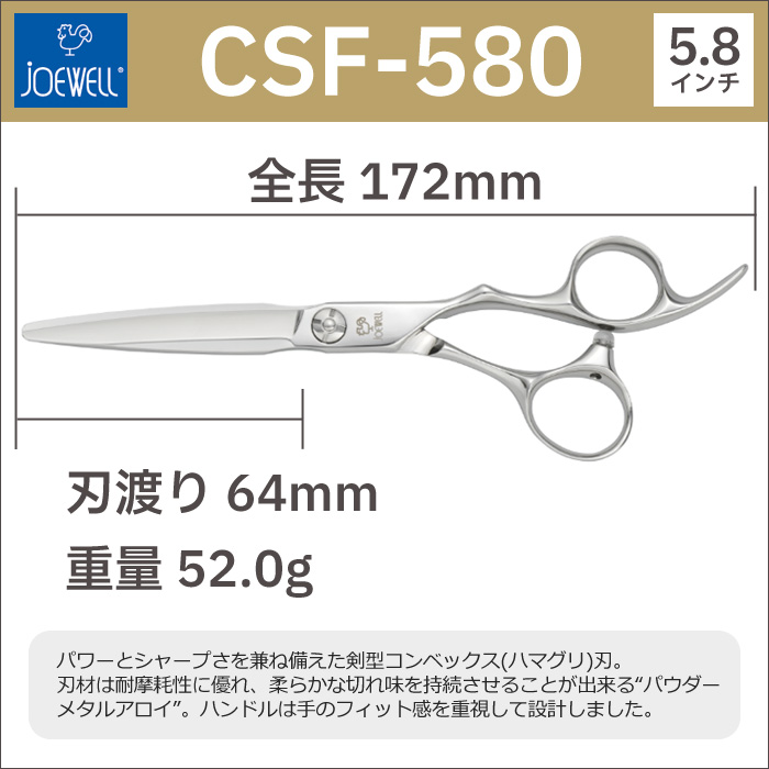 散髪 ハサミ 東光舎 JOEWELL CSF-580（5.8インチ）ジョーウェル 送料