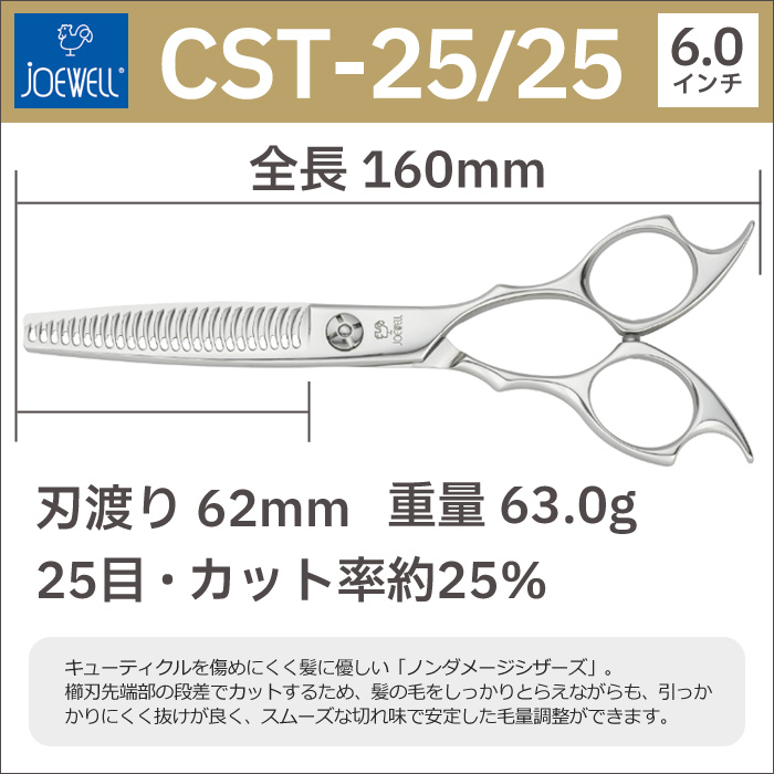 散髪 ハサミ 東光舎 JOEWELL CST-25/25（25目 25％cut）量感調整セニング ジョーウェル すきばさみ セニングシザー 送料無料  頭髪用はさみ