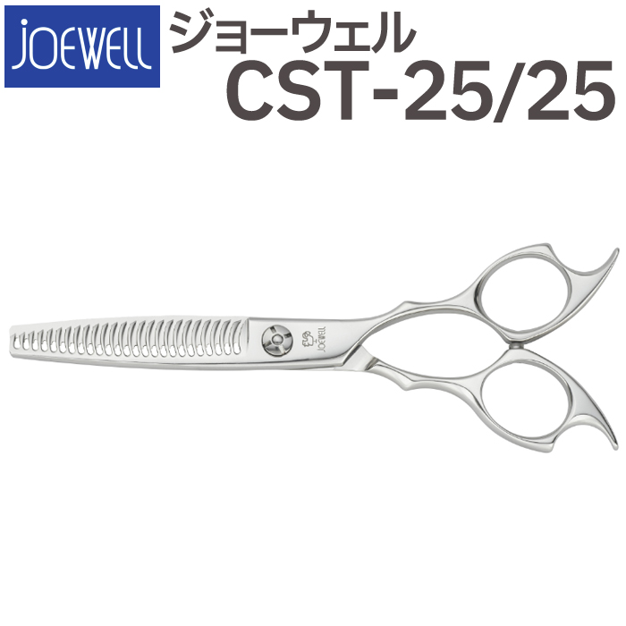 散髪 ハサミ 東光舎 JOEWELL CST-25/25（25目 25％cut）量感調整セニング ジョーウェル すきばさみ セニングシザー 送料無料  頭髪用はさみ