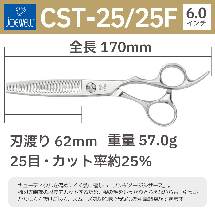 散髪 ハサミ 東光舎 JOEWELL CST-25/25F（25目 25％cut）量感調整セニング ジョーウェル すきばさみ セニングシザー 送料無料  頭髪用はさみ【CP】 : joewell-cst2525f : とぎ職人の部屋 - 通販 - Yahoo!ショッピング