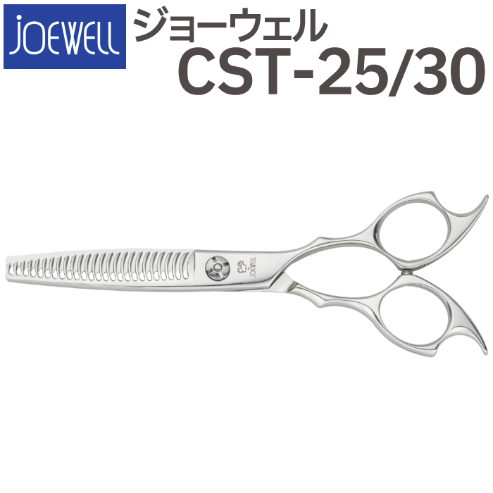 散髪 ハサミ 東光舎 JOEWELL CST-25/30（25目 30％cut）量感調整セニング ジョーウェル すきばさみ セニングシザー 送料無料  頭髪用はさみ