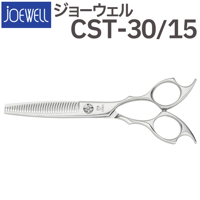 散髪 ハサミ 東光舎 JOEWELL CST-30/15（30目 15％cut）量感調整セニング ジョーウェル すきばさみ セニングシザー 送料無料  頭髪用はさみ