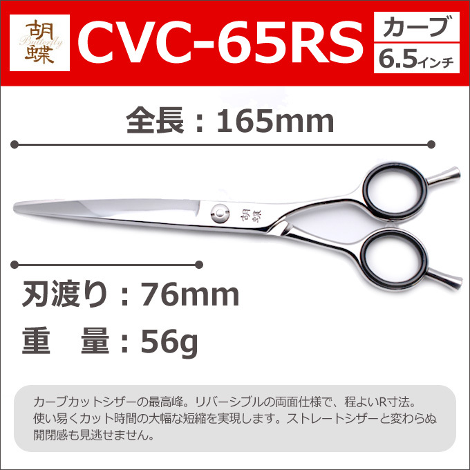 トリミングシザー 胡蝶 CVC-65RS（カーブシザー／6.5インチ