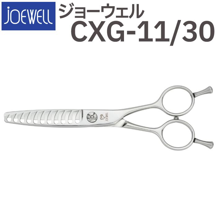 散髪 ハサミ 東光舎 JOEWELL CXG-11/30（11目 30％cut）量感調整セニング ジョーウェル すきばさみ セニングシザー 送料無料  頭髪用はさみ