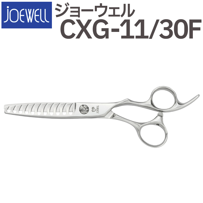 散髪 ハサミ 東光舎 JOEWELL CXG-11/30F（11目 30％cut）量感調整