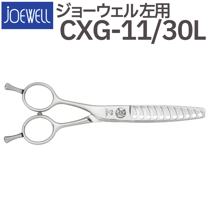 【シンバ】ジョーウェル　レフティーシザーセニング CXG-11/30L 散髪 ハサミ 東光舎 JOEWELL CXG-11/30L（左用 11目 30％cut
