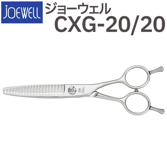 散髪 ハサミ 東光舎 JOEWELL CXG-20/20（20目 20％cut）量感調整