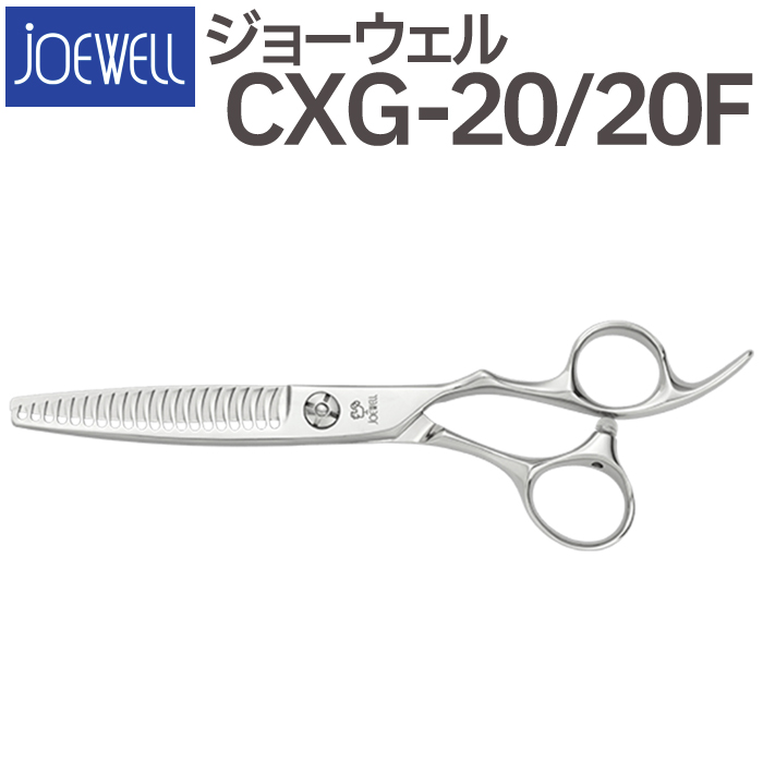 散髪 ハサミ 東光舎 JOEWELL CXG-20/20F（20目 20％cut）量感調整