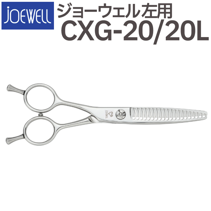 散髪 ハサミ 東光舎 JOEWELL CXG-20/20L（左用 20目 20％cut）量感調整セニング ジョーウェル すきばさみ セニングシザー  送料無料 頭髪用はさみ