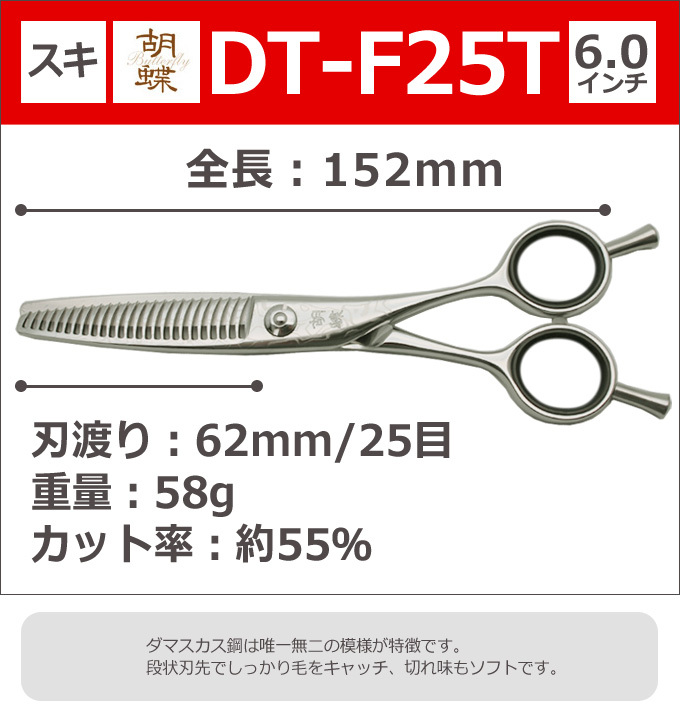 トリミングシザー 胡蝶 DT-F25T ダマスカス（セニングシザー/スキバサミ）東京理器 送料無料【CP】 : dt-f25t : とぎ職人の部屋 -  通販 - Yahoo!ショッピング