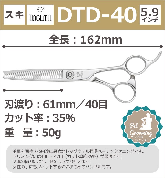 トリミングシザー 東光舎 DOGWELL ドッグウェル DTD-40 カット