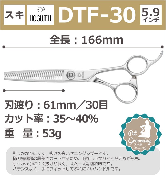 トリミングシザー 東光舎 DOGWELL ドッグウェル DTF-30 カット＆セニングシザー 送料無料【CP】 : dogwell-dtf30 :  とぎ職人の部屋 - 通販 - Yahoo!ショッピング