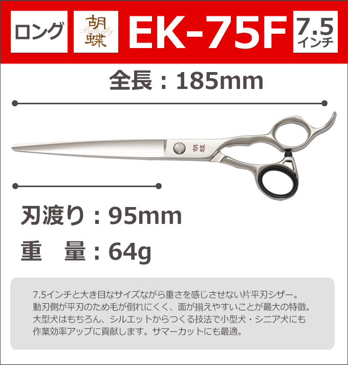 トリミングシザー 胡蝶 EK-75F（カット・ロング／7.5インチ）片平刃