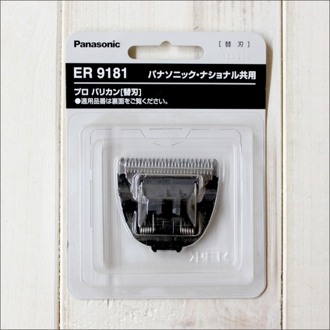 バリカン 替刃 ER9181（パナソニック Panasonic プロ バリカン ER145P 