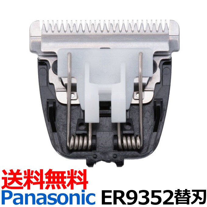 送料無料 替刃 ER9352（パナソニック Panasonic プロトリマー バリカン ER-GP21-K交換用別売替刃）0.3mm【TG】  :er9352:とぎ職人の部屋 - 通販 - Yahoo!ショッピング