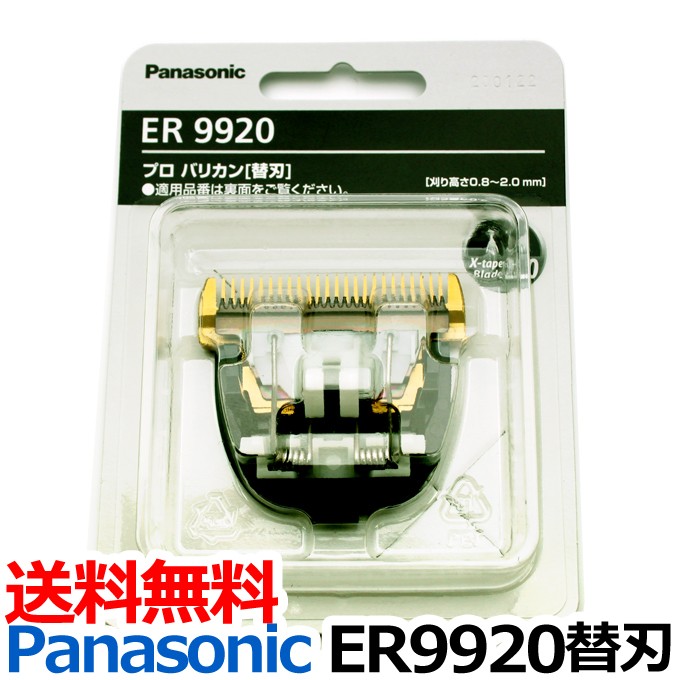 送料無料 替刃 ER9920（パナソニック Panasonic プロトリマー バリカン 