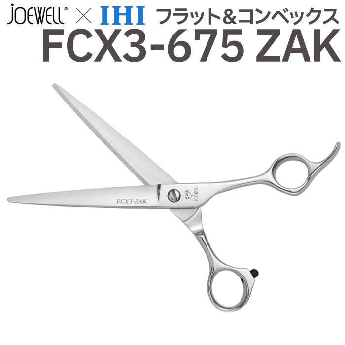 散髪 ハサミ 東光舎 JOEWELL × IHI フラット＆コンベックス FCX3-675 ZAK（6.75インチ）ジョーウェル 送料無料 頭髪用はさみ