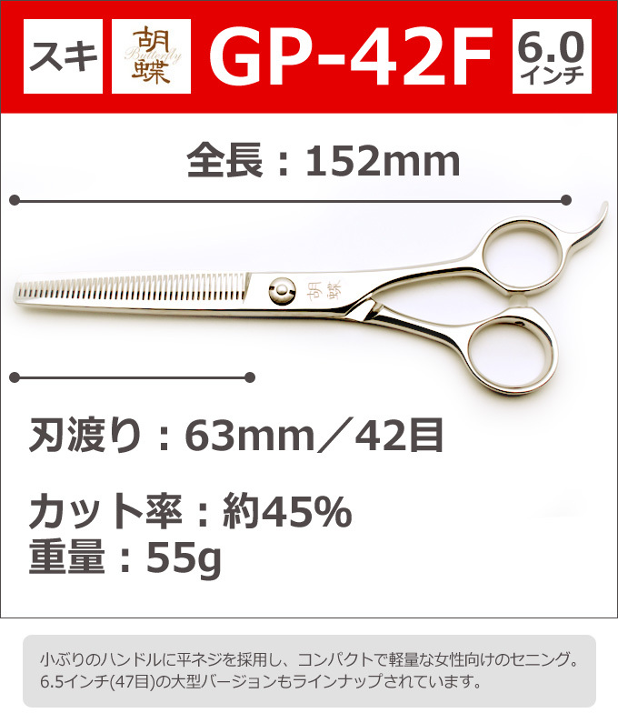 トリミングシザー 胡蝶 GP-42F（スキ／6.0インチ／カット率45％）セニングシザー 東京理器 送料無料【CP】