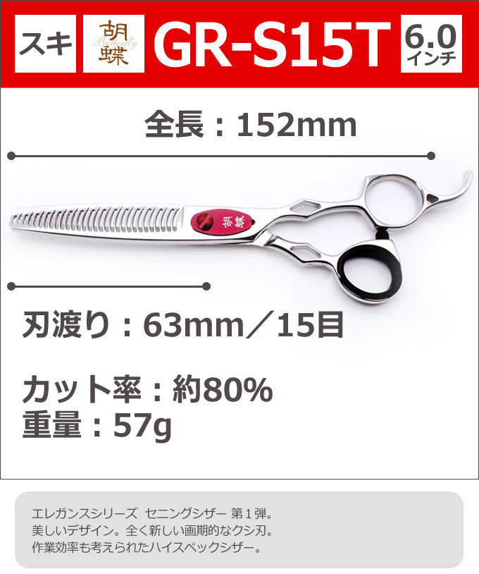 トリミングシザー 胡蝶 エレガンスシリーズ GR-S15T（スキ／6.0インチ／カット率80％）カット＆セニングシザー 東京理器 送料無料【CP】 :  gr-s15t : とぎ職人の部屋 - 通販 - Yahoo!ショッピング