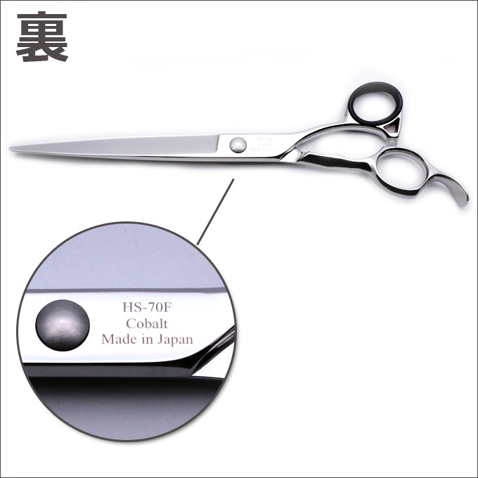 トリミングシザー 胡蝶 HS-70F（カット・ロング／7.0インチ）ロング