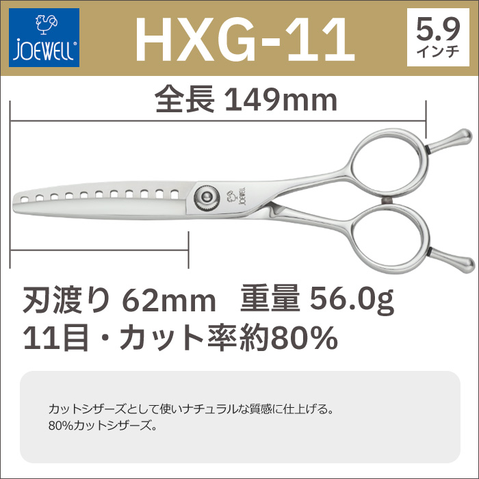 散髪 ハサミ 東光舎 JOEWELL HXG-11（11目 80％cut）カットセニング ジョーウェル すきばさみ セニングシザー 送料無料  頭髪用はさみ