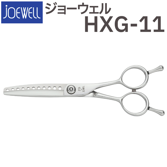 散髪 ハサミ 東光舎 JOEWELL HXG-11（11目 80％cut）カットセニング ジョーウェル すきばさみ セニングシザー 送料無料  頭髪用はさみ